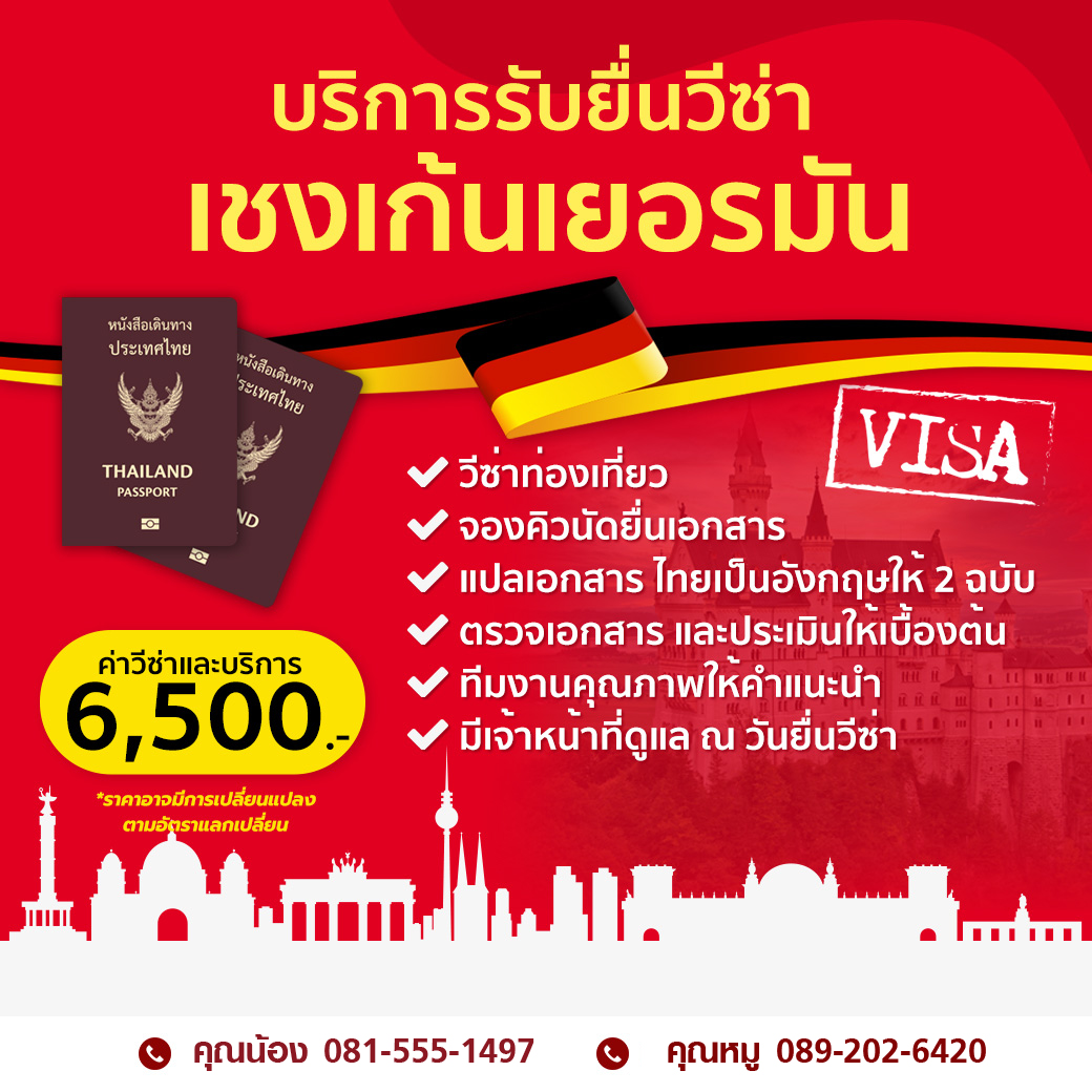 บริการรับยื่นวีซ่าเยอรมัน