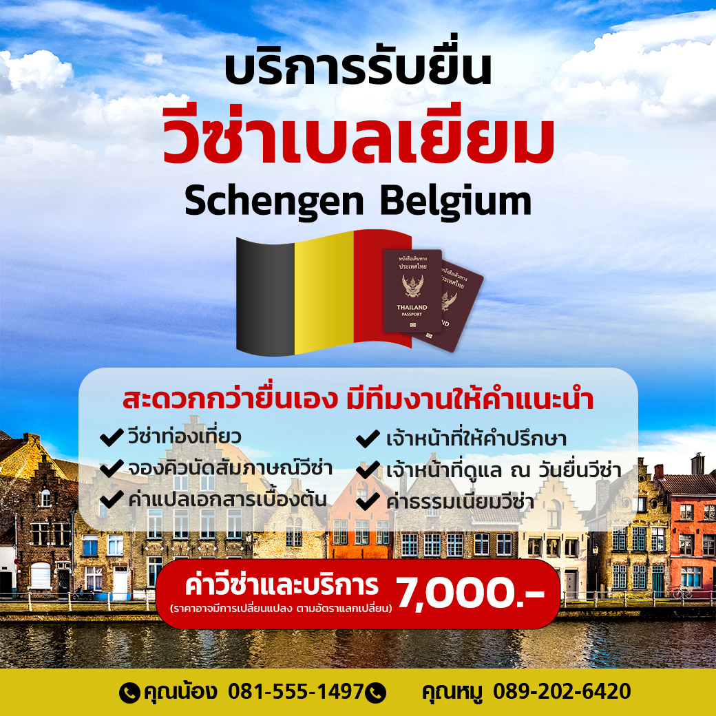 บริการรับยื่นวีซ่าเบลเยี่ยม