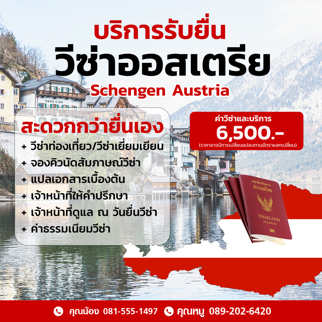 บริการรับยื่นวีซ่าออสเตรีย