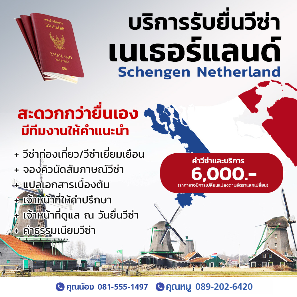 บริการรับยื่นวีซ่าเนเธอร์แลนด์