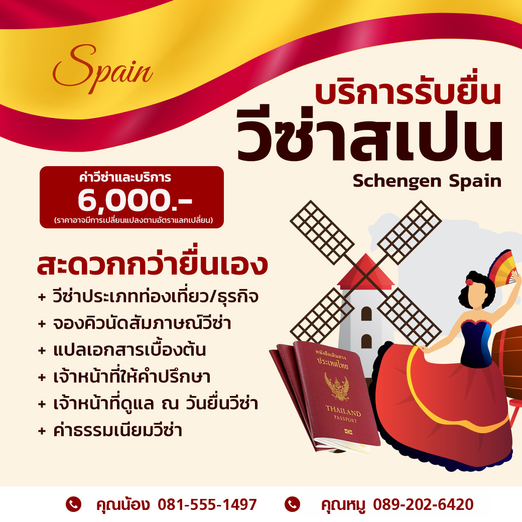 บริการรับยื่น วีซ่าสเปน