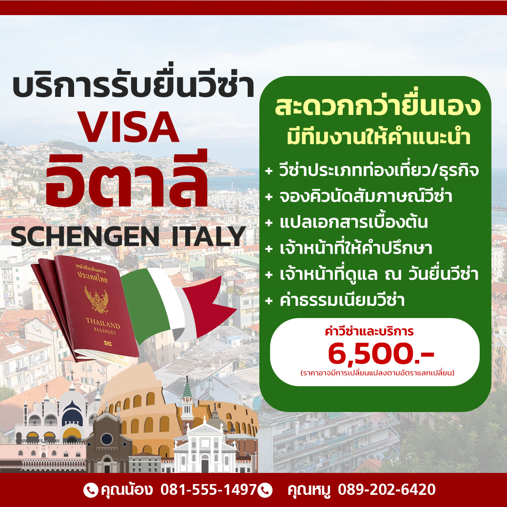 บริการรับยื่นวีซ่าอิตาลี