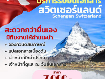 บริการยื่นวีซ่าสวิตเซอร์แลนด์