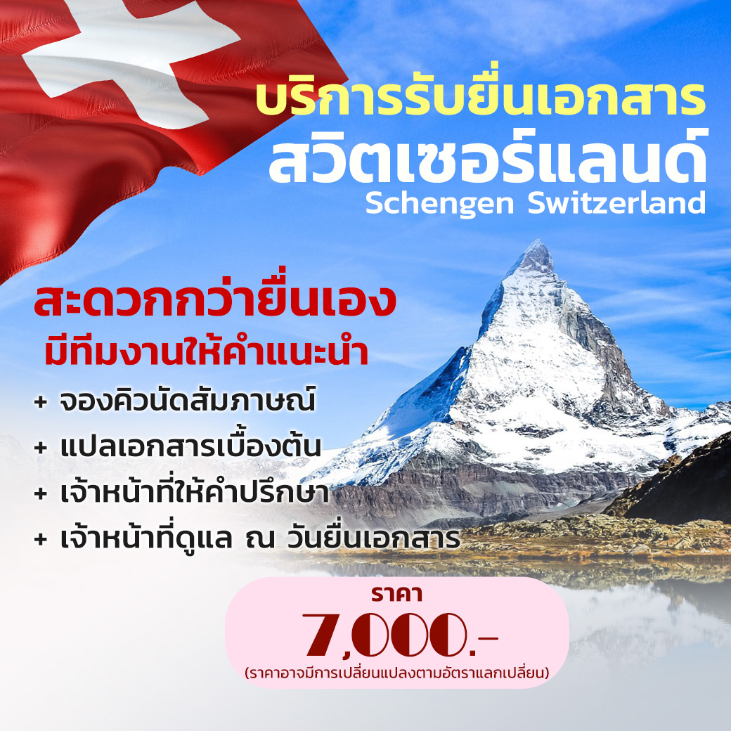 บริการยื่นวีซ่าสวิตเซอร์แลนด์