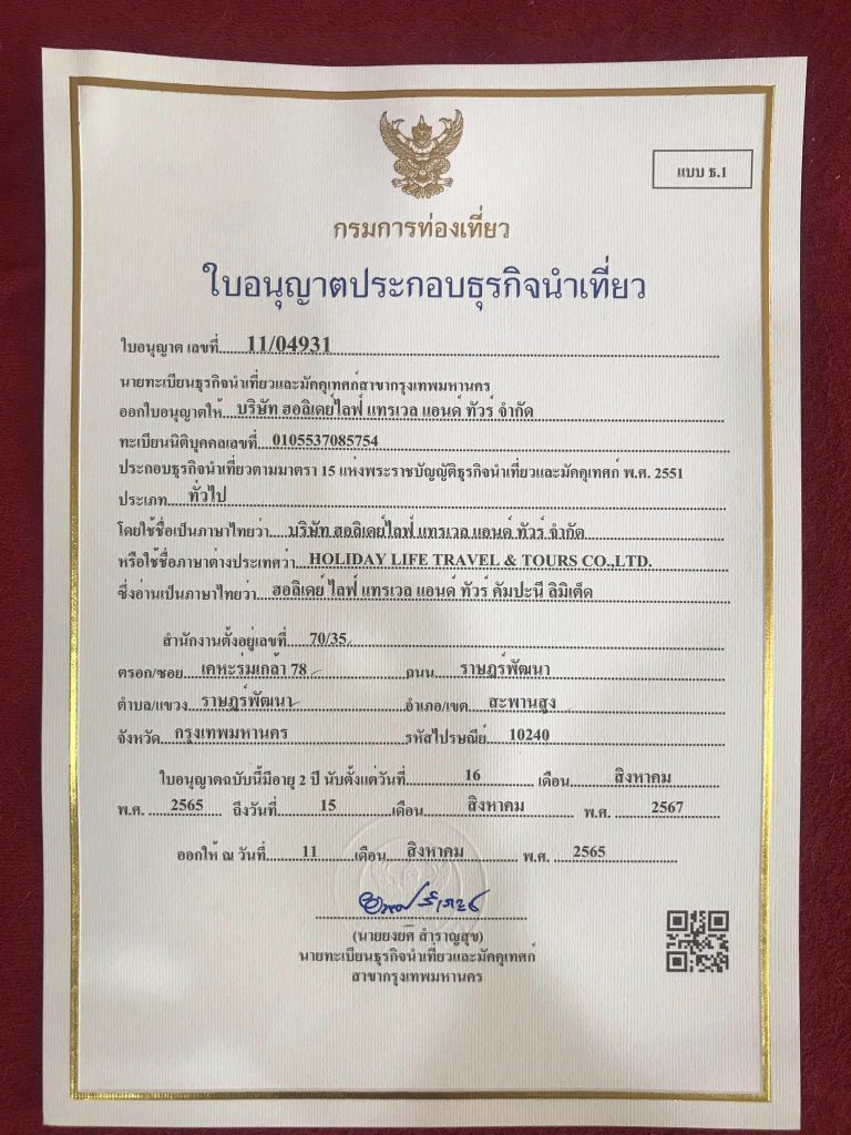 ใบอนุญาตนำเที่ยว บริษัท ฮอลิเดย์ไลฟ์ แทรเวล แอนด์ ทัวร์ จำกัด คำถามที่พบบ่อย