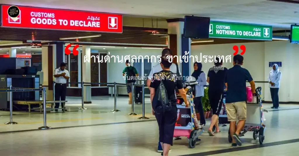 พิธีผ่านด่านศุลกากร