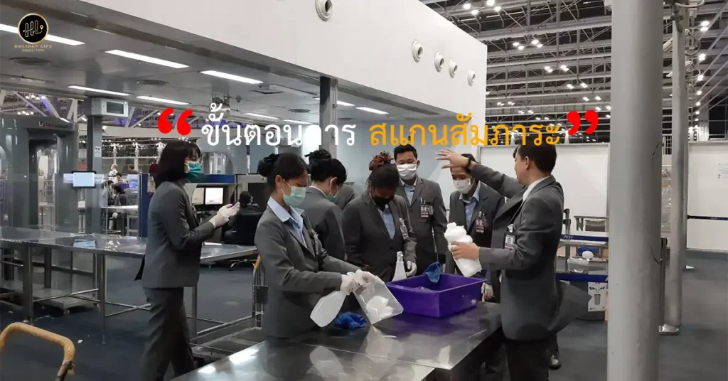 สแกนสัมภาระ มือใหม่หัดขึ้นเครื่องบินไปต่างประเทศ