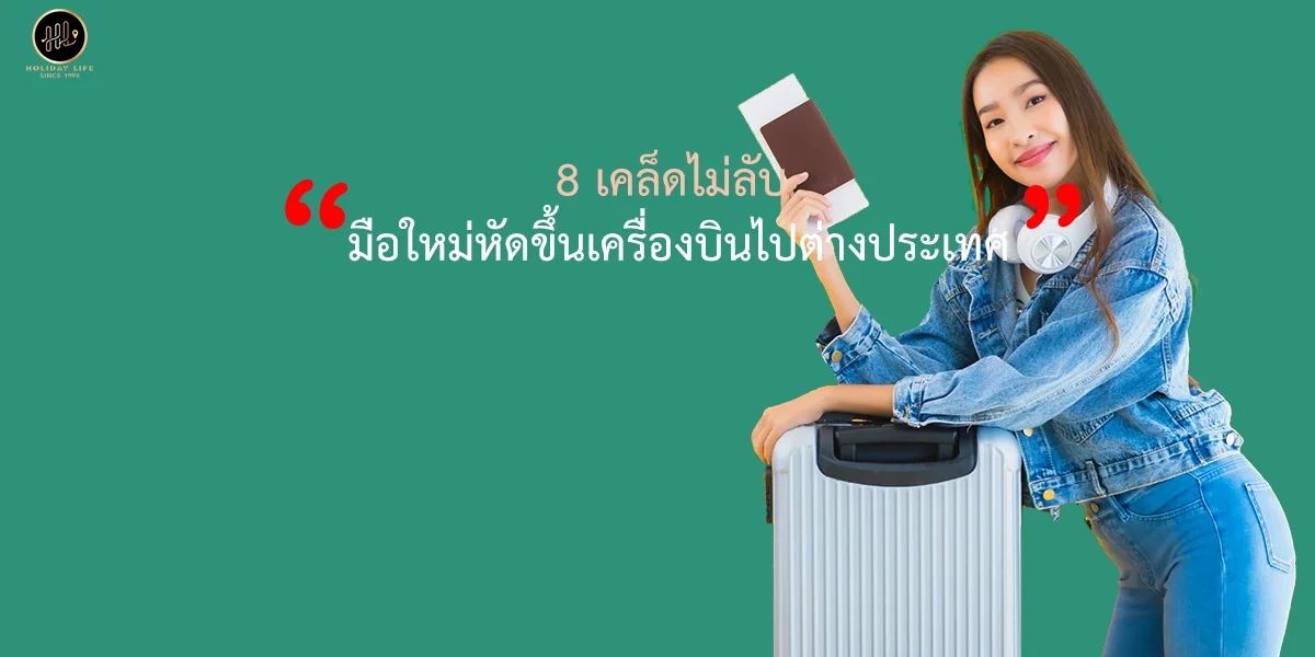 8 เคล็ดไม่ลับ มือใหม่หัดขึ้นเครื่องบินไปต่างประเทศ