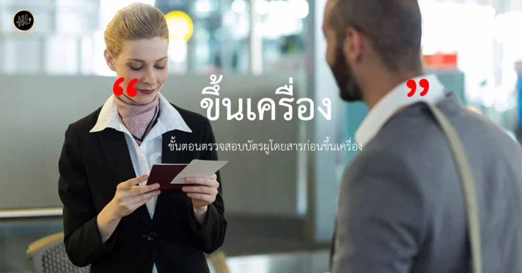 ขึ้นเครื่อง