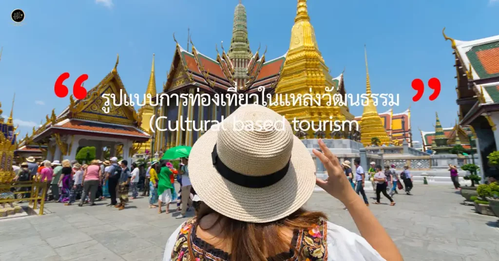 รูปแบบการท่องเที่ยวในแหล่งวัฒนธรรม (Cultural based tourism