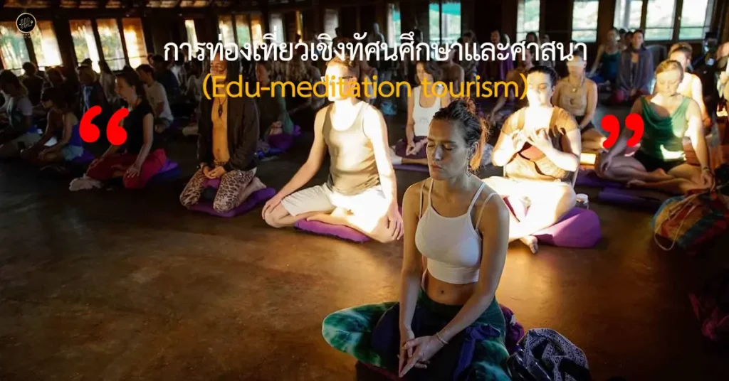 การท่องเที่ยวเชิงทัศนศึกษาและศาสนา (Edu-meditation tourism)