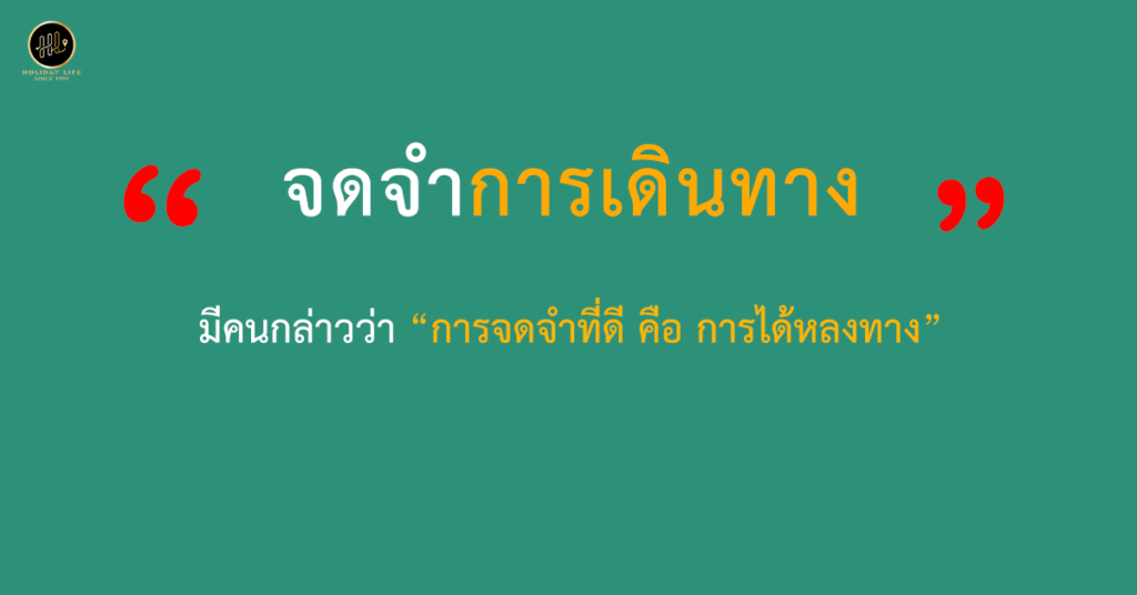 จดจำการเดินทางท่องเที่ยวครั้งแรก