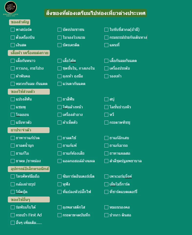 Check List สิ่งของที่ต้องเตรียมไปท่องเที่ยวต่างประเทศ