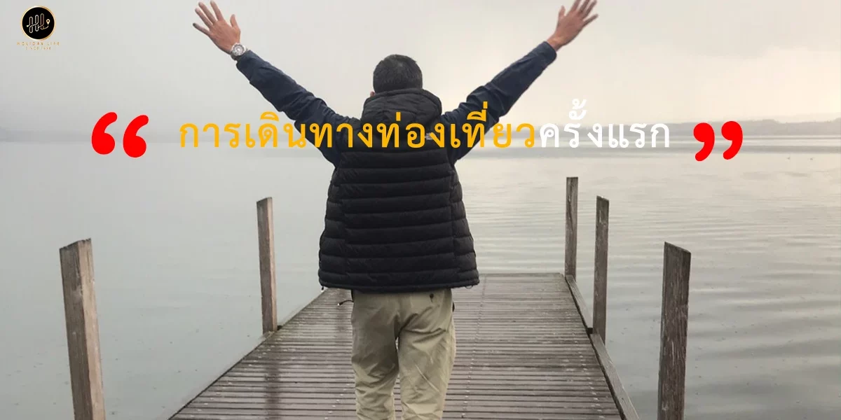 การเดินทางท่องเที่ยวครั้งแรก