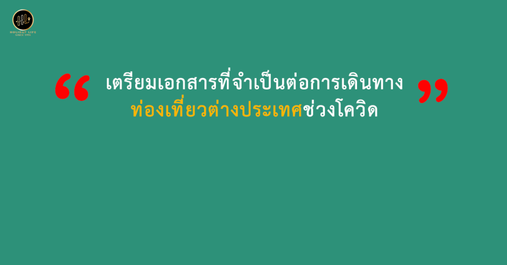 เตรียมเอกสารที่จำเป็นต่อการเดินทางท่องเที่ยวต่างประเทศช่วงโควิด