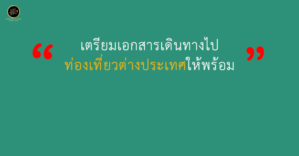 เตรียมเอกสารเดินทางไปท่องเที่ยวต่างประเทศให้พร้อม