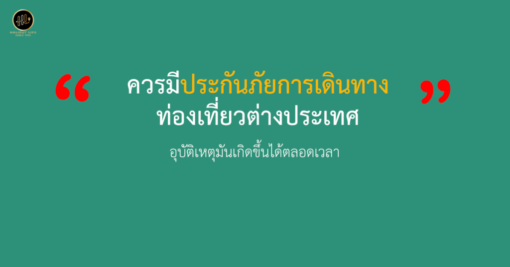 ควรมีประกันภัยการเดินทางท่องเที่ยวต่างประเทศ