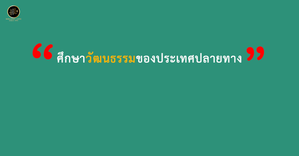 ศึกษาวัฒนธรรมของประเทศปลายทาง