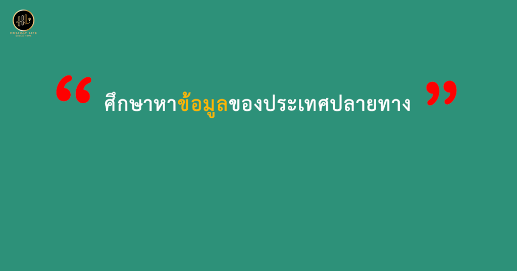 ศึกษาหาข้อมูลของประเทศปลายทาง