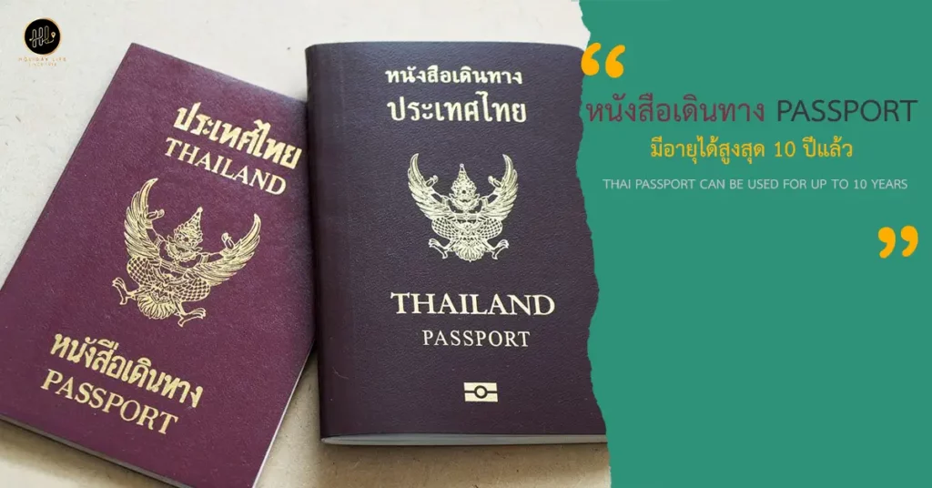 ทำหนังสือเดินทาง ของไทยมีอายุสูงสุด 10 ปี