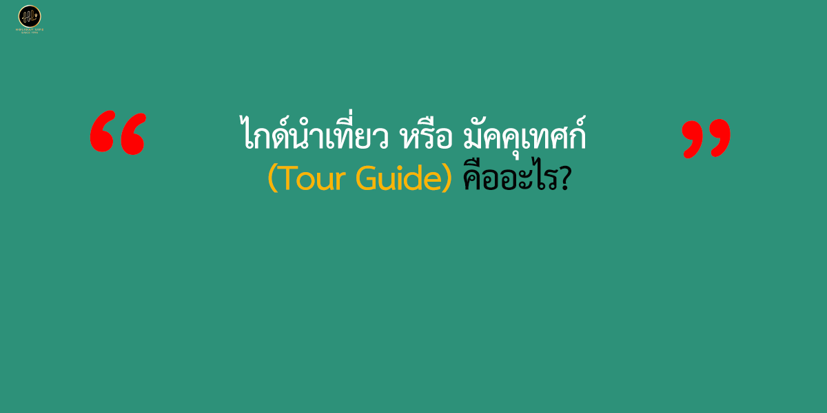ไกด์นำเที่ยว หรือ มัคคุเทศก์ Tour Guide