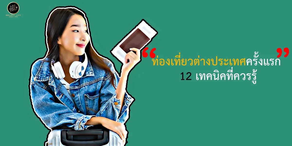 ท่องเที่ยวต่างประเทศครั้งแรก