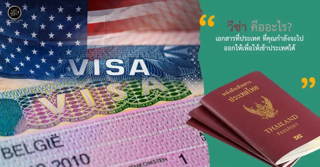 วีซ่า คืออะไร? คนไทยไม่ต้องขอวีซ่า