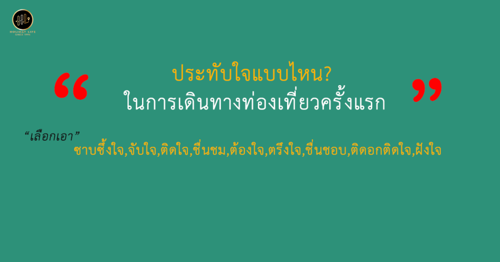 ประทับใจแบบไหน? ในการเดินทางท่องเที่ยวครั้งแรก