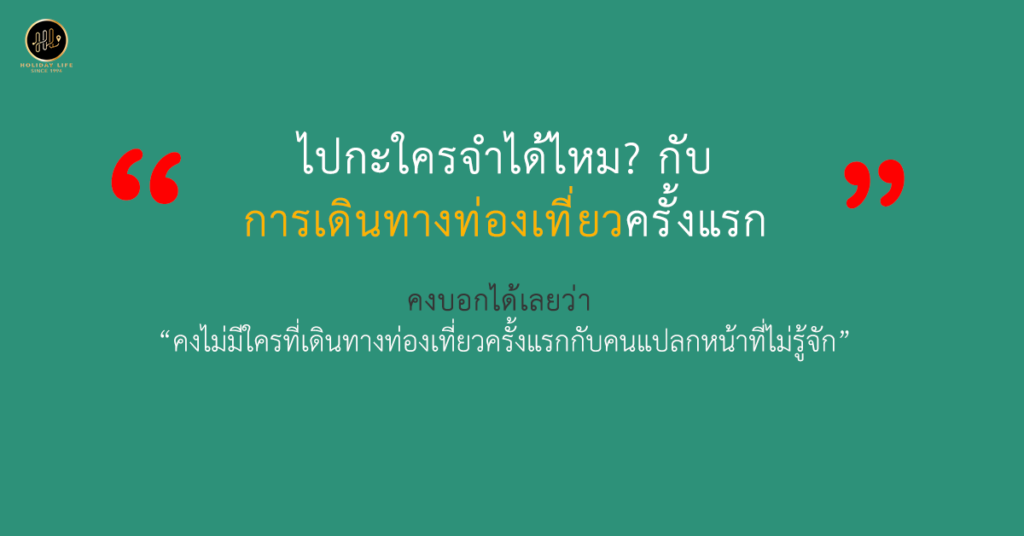 ไปกะใครจำได้ไหม? กับการเดินทางท่องเที่ยวครั้งแรก