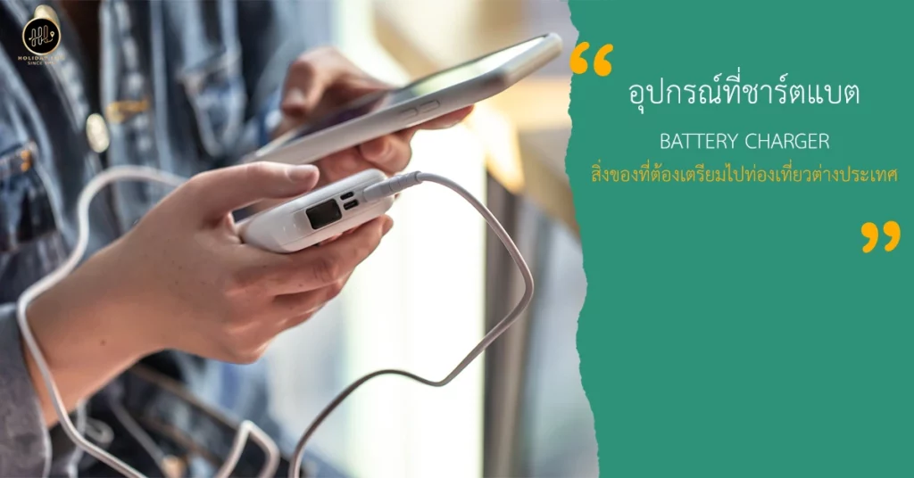 อุปกรณ์ที่ชาร์ตแบต สิ่งของที่ต้องเตรียมไปท่องเที่ยวต่างประเทศ