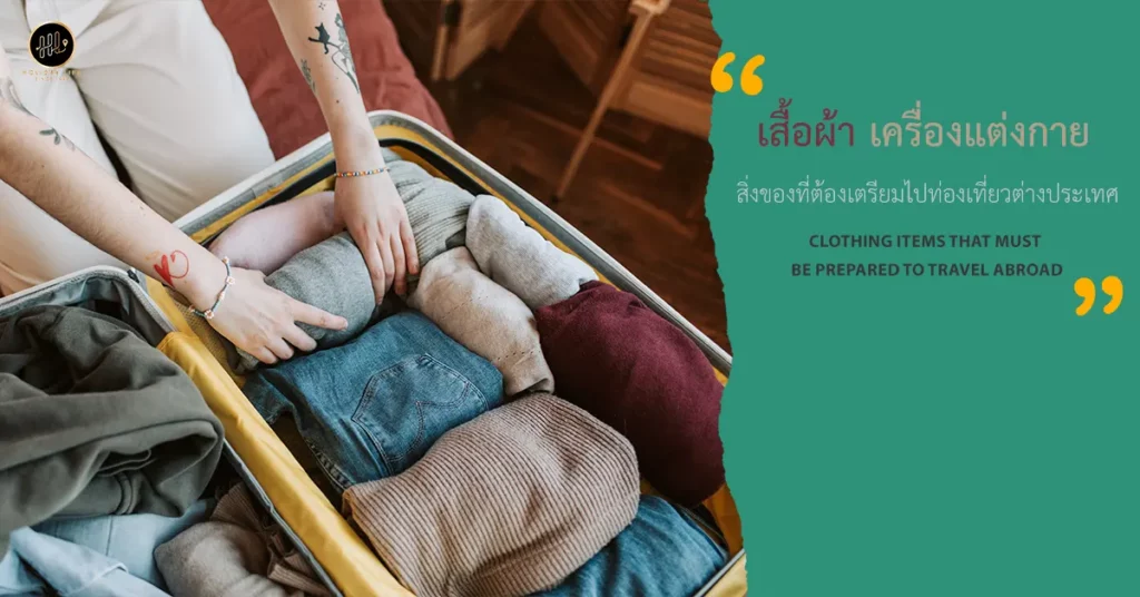 เสื้อผ้า เครื่องแต่งกาย สิ่งของที่ต้องเตรียมไปท่องเที่ยวต่างประเทศ