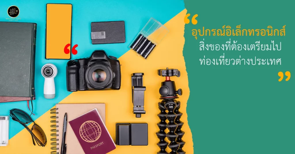อุปกรณ์อิเล็กทรอนิกส์ สิ่งของที่ต้องเตรียมไปท่องเที่ยวต่างประเทศ