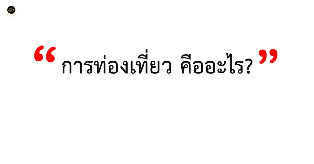 การท่องเที่ยว คือ