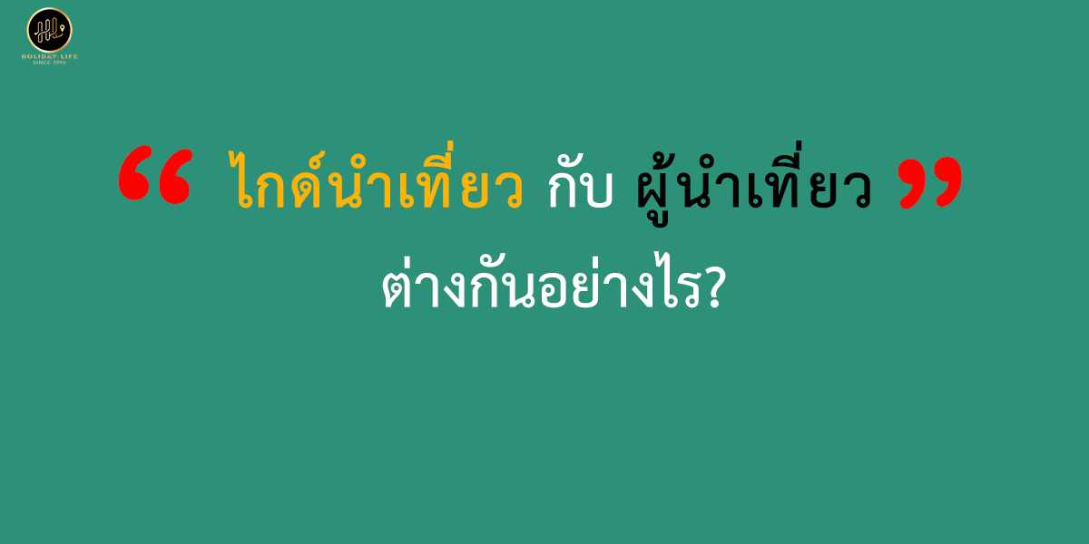 ไกด์นำเที่ยว กับ ผู้นำเที่ยว ต่างกันอย่างไร?