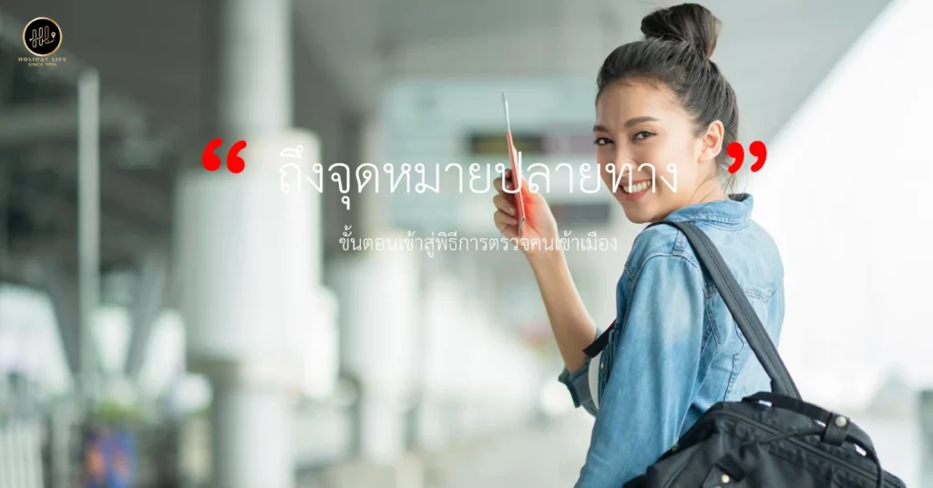 ถึงจุดหมายปลายทาง มือใหม่หัดขึ้นเครื่องบินไปต่างประเทศ