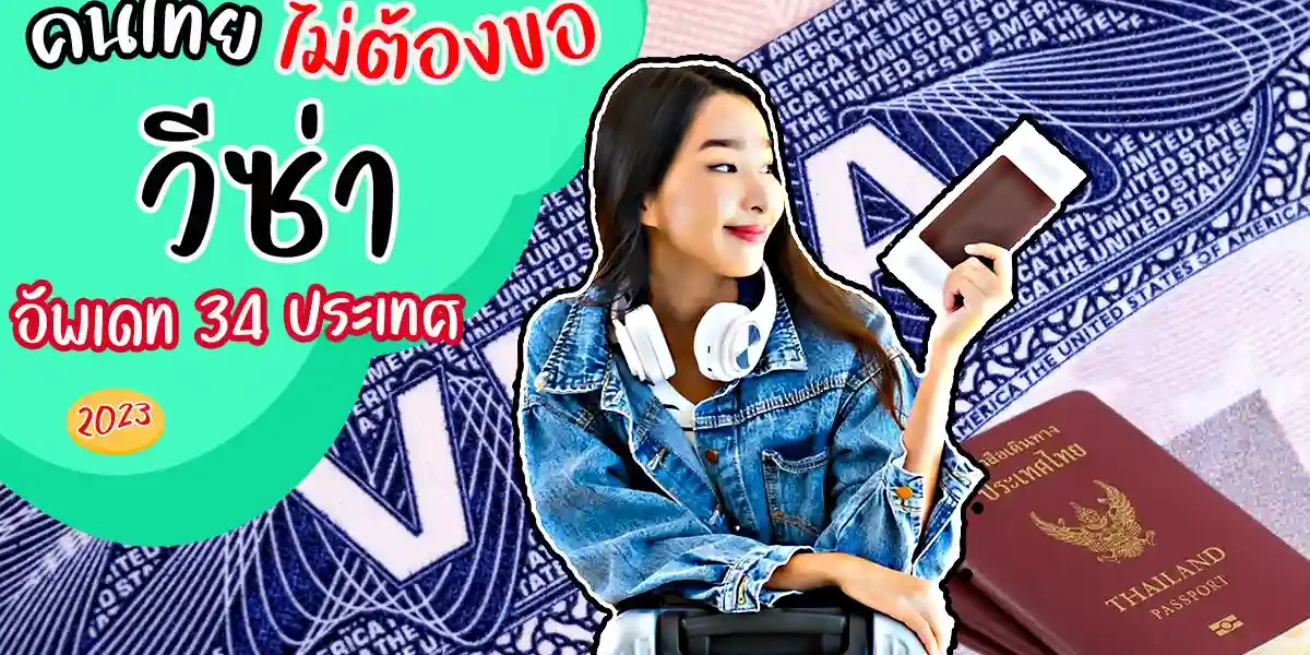 คนไทยไม่ต้องวีซ่า