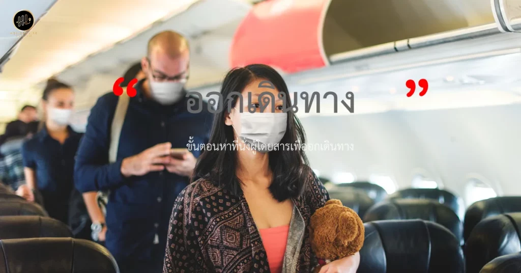 ออกเดินทาง มือใหม่หัดขึ้นเครื่องบินไปต่างประเทศ