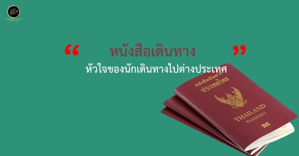 หนังสือเดินทาง เอกสารสำคัญ สิ่งของที่ต้องเตรียมไปท่องเที่ยวต่างประเทศ