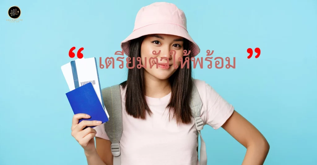 มือใหม่หัดขึ้นเครื่องบินไปต่างประเทศ เตรียมตัวให้พร้อม
