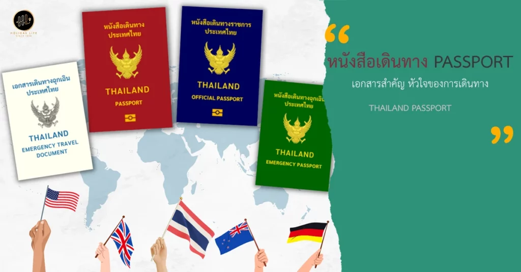 หนังสือเดินทาง Passport พาสปอร์ต