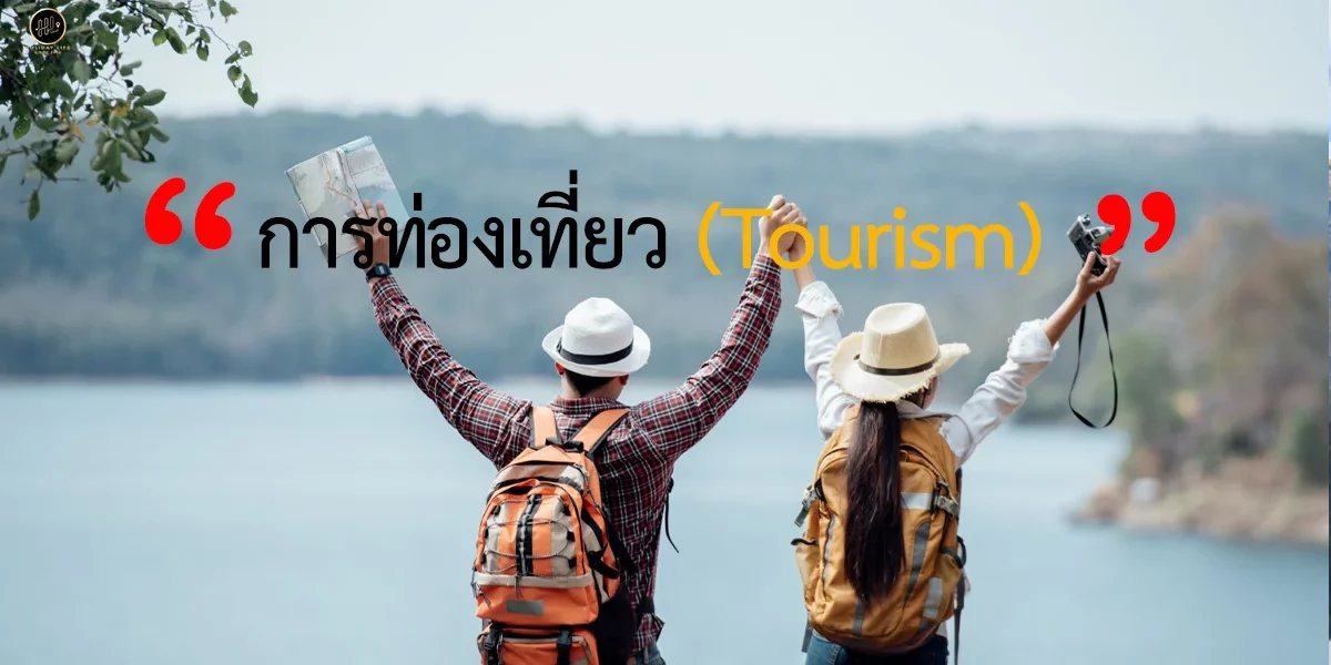 การท่องเที่ยว