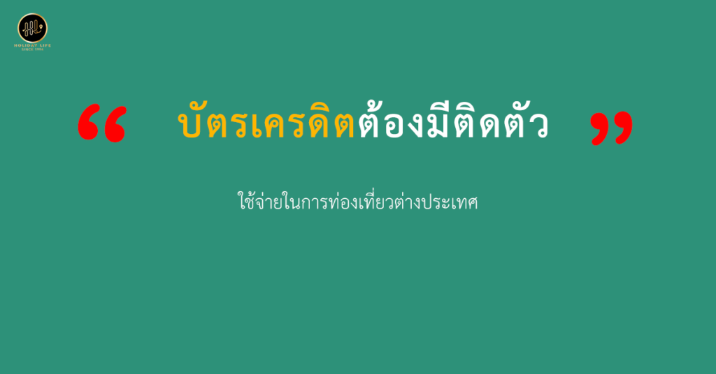 บัตรเครดิตต้องมีติดตัว ในการท่องเที่ยวต่างประเทศ