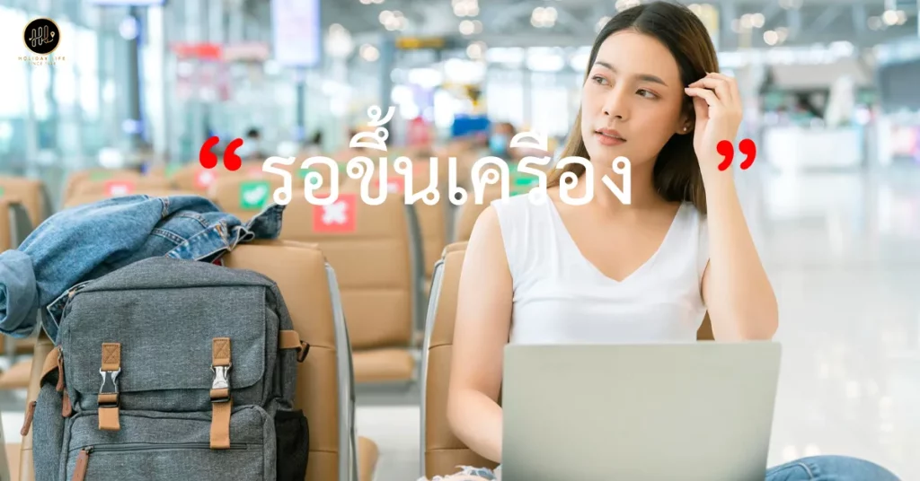 รอขึ้นเครื่อง มือใหม่หัดขึ้นเครื่องบินไปต่างประเทศ