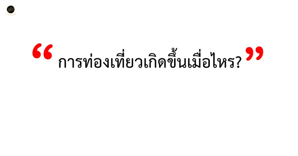 การท่องเที่ยว
