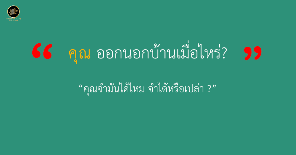 ออกนอกบ้านเมื่อไหร่? การเดินทางท่องเที่ยวครั้งแรก