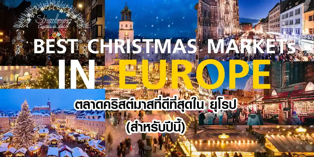 ตลาดคริสต์มาสที่ดีที่สุดในยุโรป(ควรไปปีนี้)
