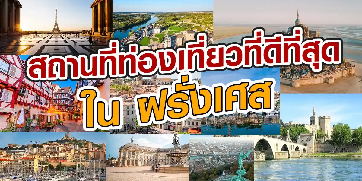 สถานที่ท่องเที่ยวที่ดีที่สุดในฝรั่งเศส