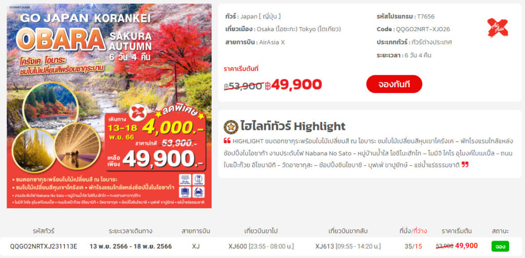 ทัวร์ญี่ปุ่น เดือนพฤศจิกายน ถึง มกราคม 2567