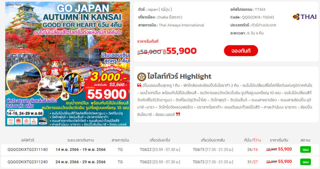 ทัวร์ญี่ปุ่น เดือน พฤศจิกายน ถึง มกราคม 2567