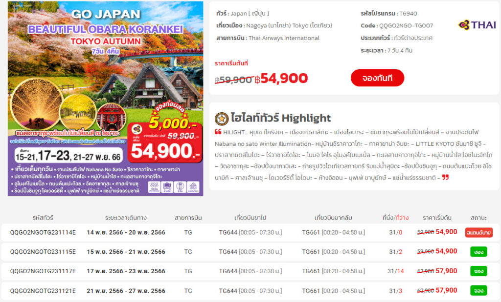 ทัวร์ญี่ปุ่น เดือน พฤศจิกายน ถึง มกราคม 2567